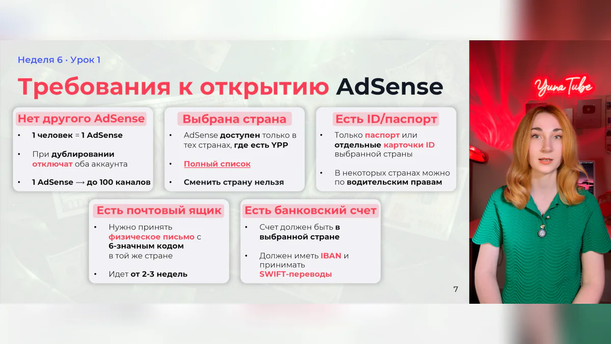 Кадр из урока Юны про AdSense, риски и монетизацию